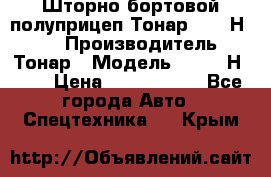 Шторно-бортовой полуприцеп Тонар 97461Н-083 › Производитель ­ Тонар › Модель ­ 97461Н-083 › Цена ­ 1 840 000 - Все города Авто » Спецтехника   . Крым